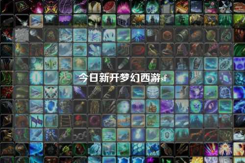 今日新开梦幻西游sf